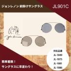John Lennon ジョンレノン クリップオン 前掛けサングラス JL-901C ブラウン グレー 前掛け 【国内正規品】