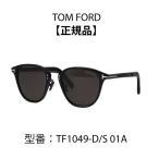 TOM FORD トムフォード サングラス アジアンフィット ボストン型  FT1049-D/S (TF1049-D/S) 01A 52N 01J 05A ブランド【海外正規品】