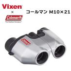 Vixen ビクセン 双眼鏡 Coleman コールマン M10×21 シルバー 14574-4 10倍 アウトドア スポーツ観戦 ライブ鑑賞 バードウォッチング コンパクト 軽量