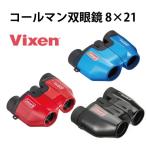 ビクセン 双眼鏡 コールマン 8倍 M8×21 14571-3 14572-0 14573-7 レッド ブルー ブラック コンパクト 軽い ライブ双眼鏡 コンサート双眼鏡 アウトドア