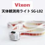 ビクセン(Vixen) 観望グッズ 天体観測用ライト SG-L02 71089 LEDライト 天体望遠鏡 アクセサリー 軽量 防水 防滴 USB充電 夜間 観望 観測 撮影 ライト