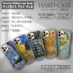 Xperia XZ SO-01J ケース ハード スマホケース ゴッホ 名画 絵画 スマホカバー