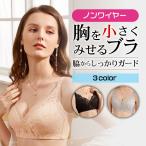 胸を小さく見せるブラジャー ノンワイヤー 小胸 補正ブラ 痩せ見え 下着 脇高 軽量 コンパクト 丸めて収納 かわいい レース エレガント 通気性 送料無料