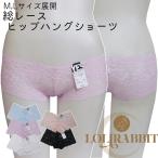 総レースヒップハングショーツ浅ばき...