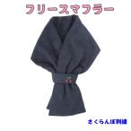 Yahoo! Yahoo!ショッピング(ヤフー ショッピング)子供用 マフラー こどもフリースマフラー  キッズフリースマフラー（紺・さくらんぼの手刺繍入り）