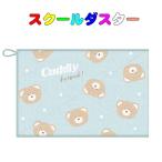 Yahoo! Yahoo!ショッピング(ヤフー ショッピング)スクールダスター　学校用雑巾（ぞうきん）Cuddy friend柄 　ダスタークロス　小学校 幼稚園 保育園