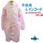  плащ детский ( розовый полоса × лента рисунок ) водоотталкивающая отделка ранец соответствует Kids дождь упаковочный пакет есть для мужчин и женщин посещение детского сада посещение школы . пара . экспертиза 