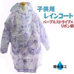  плащ детский ( лиловый полоса × лента рисунок ) водоотталкивающая отделка ранец соответствует Kids дождь упаковочный пакет есть для мужчин и женщин посещение детского сада посещение школы . пара . экспертиза 