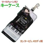 リールチェーン付きキーケース カンタービレメロディ柄 ランドセル カギリターン機能 反射シート付 ナスカン付 キーホルダー 幼稚園 小学校 卒園記念 入学祝い