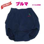 送料無料　ブルマ さくらんぼの刺繍入り 通園 通学 ブルマース ブルマ オーバーパンツ シンプル 定番 女の子 スポーツウェア運動会 体育授業 100cm〜170cm