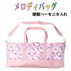  мелодия сумка Pegasus рисунок розовый мелодика inserting Piaa nika inserting музыка .. детский сад уход за детьми . начальная школа посещение детского сада посещение школы входить . входить . ребенок Kids 