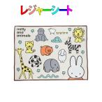 レジャーシート　ミッフィーとどうぶつたち柄(2〜3人用)　120cm×90cm 　遠足　運動会　ピクニックマット　入園　入学　幼稚園　保育園　小学校