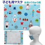 子供用マスク 水色×うちゅう柄 　キッズマスク 小学校 学校給食 保育園 幼稚園