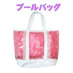 Yahoo! Yahoo!ショッピング(ヤフー ショッピング)プールバッグ　ピンクラメ入り柄 ビーチバッグ レッスンバッグ クリアバッグ 手提げ 海 夏休み 通園 幼稚園バッグ 体操服入れ お教室 入園 入学 女の子