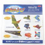 飛行機折り紙 めちゃとび 8種類入り 折り紙 飛行機 紙飛行機 ヒコーキ 子供 キッズ 保育園 幼稚園 小学校 入園 入学 男の子 乗り物