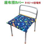 【前から取り出しタイプ】座布団ケース 座布団カバー ネイビー×恐竜柄 入園 入学 幼稚園 保育園 プレスクール 小学校 ロリポップ