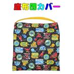 座布団ケース 座布団カバー　ブラック×恐竜柄　(子ども用・防災頭巾入れ兼用)　入園　入学　幼稚園　保育園　小学校