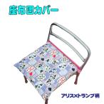 座布団ケース 座布団カバー　アリス×トランプ柄 入園 入学 幼稚園 保育園 プレスクール　小学校 ロリポップ