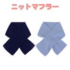  вязаный muffler бледно-голубой темно-синий цвет простой сделано в Японии ребенок взрослый для мужчин и женщин зима защищающий от холода joli com Anne прохладный производства входить . входить .