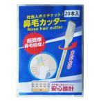 鼻毛カッター20本入