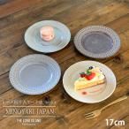 レース柄 リム ケーキ皿 取皿 17cm 4color 食器 洋食器 日本製 美濃焼 おしゃれ お皿 皿 食器 プレート オシャレ 陶器