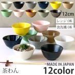 ご飯茶碗 ごはん茶碗 全12color 食器 