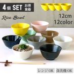 4個セット ご飯茶碗 ごはん茶碗 全12