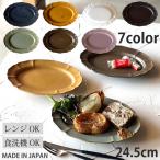 ホーソン オーバル プレート 24.5cm 7color 食器 おしゃれ パスタ皿 カレー皿 サラダプレート 楕円 プレート ワンプレート 和食器 皿 陶器 日本製 食洗機対応