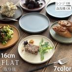 食器 おしゃれ フラット ケーキ皿 
