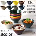 茶碗 おしゃれ 茶わん 可愛い ご飯茶碗 ごはん茶碗 Ｓサイズ 全11color おうちごはん