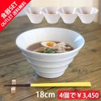 ショッピングSALE品 アウトレット 送料無料 4個セット お買い得 18cm 深ボール ラーメン どんぶり おしゃれ ボーダー 中華 丼ぶり 丼 和食器 洋食器 食器 日本製