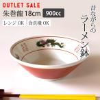 アウトレット sale 三ツ龍切立6.3丼 中華食器 ラーメン丼 昔ながらの 中華 どんぶり 20cm おしゃれ 丼ぶり 丼 和食器 食器 ボウル 麺鉢 丼物 業務用 日本製