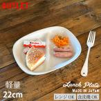 アウトレット 仕切り ランチプレート モーニング皿 食器 おしゃれ 仕切り皿 軽い 人気 カフェ風 お皿 シンプル 白い器 白い食器 日本製 美濃焼