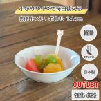 アウトレット 食器 おしゃれ お皿 鉢 ボウル 小鉢 丸鉢 可愛い 日本製 2color 14cm シリアルボウル おうちごはん