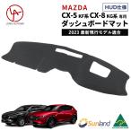 ショッピングマット マツダ CX-5 KF系 CX-8 KG系 HUD専用 Sunland ダッシュボードマット cx5 cx8 アクセサリー MAZDA サンランド