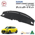 スズキ スイフト スイフトスポーツ SUZUKI ZC/ZD #3系 ZC33S 専用 Sunland ダッシュボードマット サンランド ダッシュマット カバー