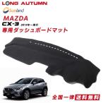 Mazda CX-3 DK系 専用 HAIGH社製 Sunland サンランド ダッシュマット ダッシュボードマット カバー 春 夏 暑さ対策