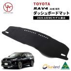 TOYOTA RAV4 XA50 トヨタ 新型 ラヴフォー 2020年8月MCモデル適合 Sunland サンランド ダッシュマット ダッシュボードマット