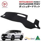 ショッピング三菱 三菱アウトランダーPHEV HUD装着車向け 専用 Sunland ダッシュボードマット サンランド ダッシュマット カバー