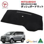 MITSUBISHI　デリカD5 専用 Sunland ダッシュボードマット サンランド ダッシュマット