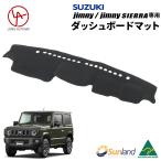 SUZUKI スズキ ジムニー ジムニーシエラ ダッシュマット ダッシュボードマット 現行 2018年〜モデル専用  Sunland サンランド Jimmy JB64W JB74W
