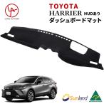 ショッピングボード ハリアー 80系 新型 トヨタ Sunland ダッシュボードマット HUDあり  サンランド HARRIER TOYOTA ダッシュマット