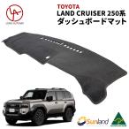 トヨタ ランドクルーザー 250系 専用 Sunland ダッシュボードマット