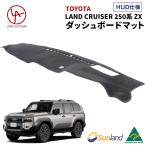 トヨタ ランドクルーザー 250系 ZX 2024年モデル HUDあり 専用 Sunland ダッシュボードマット