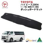トヨタ ハイエース200系 1型〜7型 標準ボディ・ナローボディ専用 2014〜 Sunland ダッシュボードマット サンランド ダッシュマット