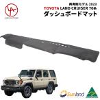 トヨタ ランドクルーザー 70系 再再販モデル 2023 専用 グレー Sunland ダッシュボードマット