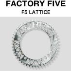 FACTORYFIVE F5 Lattice Chainring ファクトリーファイブ　ピストバイク カスタム