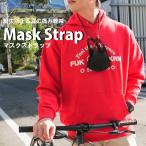 マスクストラップ Mask Strap マスクコード マスクバンド ネックストラップ 耳痛防止 マスク紐 調節可能 お洒落 送料無料 メール便