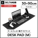 DELTAHUB DESK PAD (M)サイズ デスクパッド デスクマット おしゃれ 滑り止め 防水 ウールフェルト製 デスクマット 摩耗に強い素材