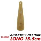 COLUMBUS コロンブス 靴べら シューホーン ロングタイプ 15.5cm SMART SHOE HORN LONG 日本製 靴べら 携帯用 おしゃれ